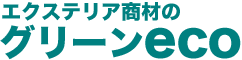 エクステリア商材のグリーンeco